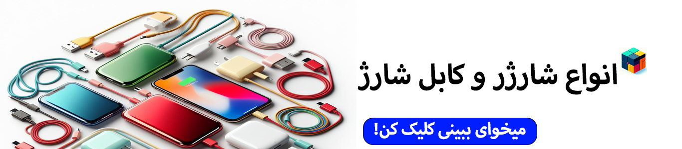 کابل شارژ - شارژر گوشی - قیمت - خرید آنلاین - فروش اینترنتی