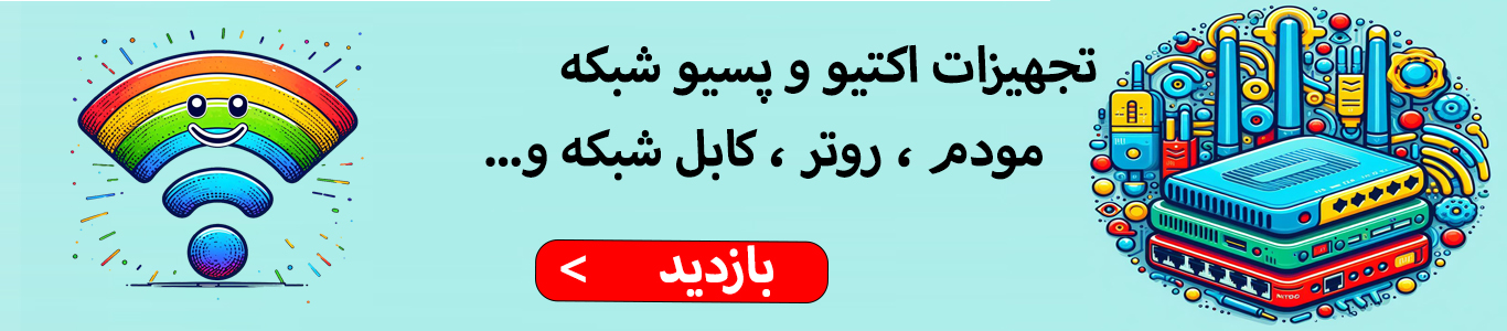 تجهیزات شبکه - روتر - میکروتیک - مودم - قیمت  - خرید آنلاین -فروش اینترنتی